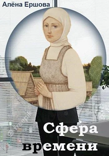 Обложка Сфера времени