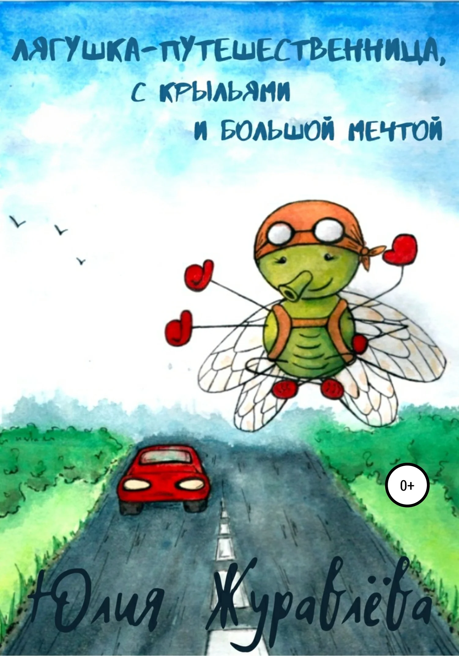 Обложка Лягушка-путешественница с крыльями и большой мечтой