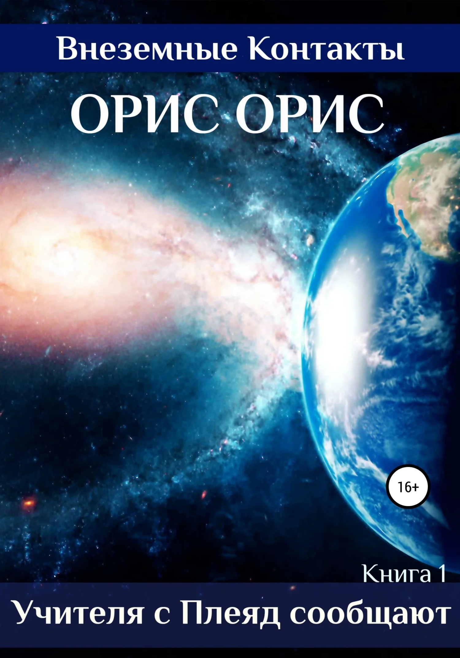 Обложка Учителя с Плеяд сообщают