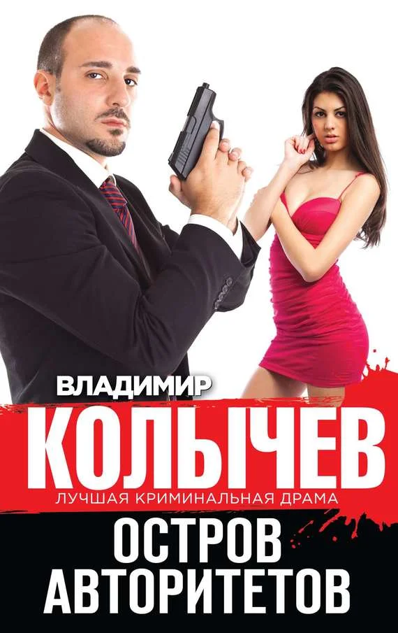 Обложка Остров авторитетов