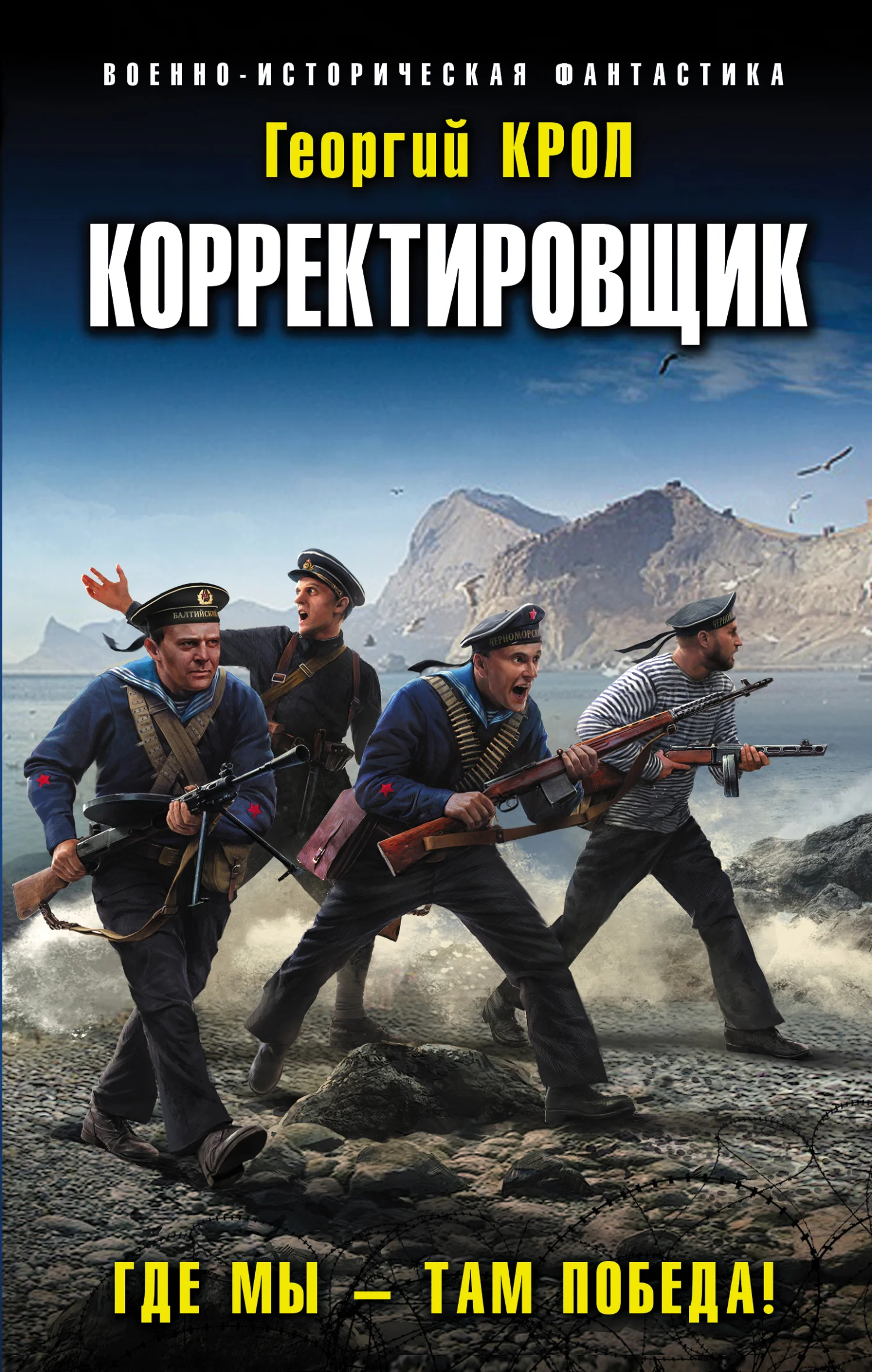 Обложка Где мы – там победа!