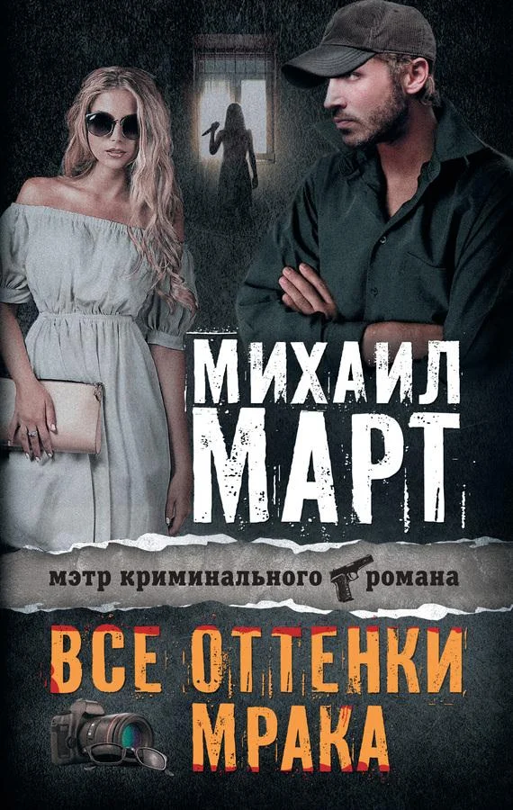 Обложка Все оттенки мрака