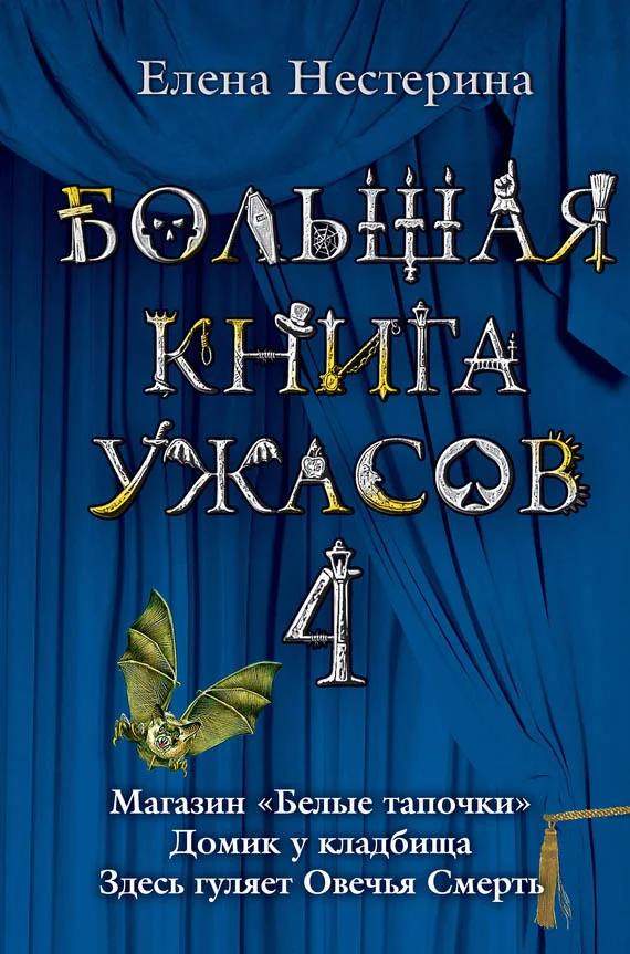 Обложка Большая книга ужасов — 4