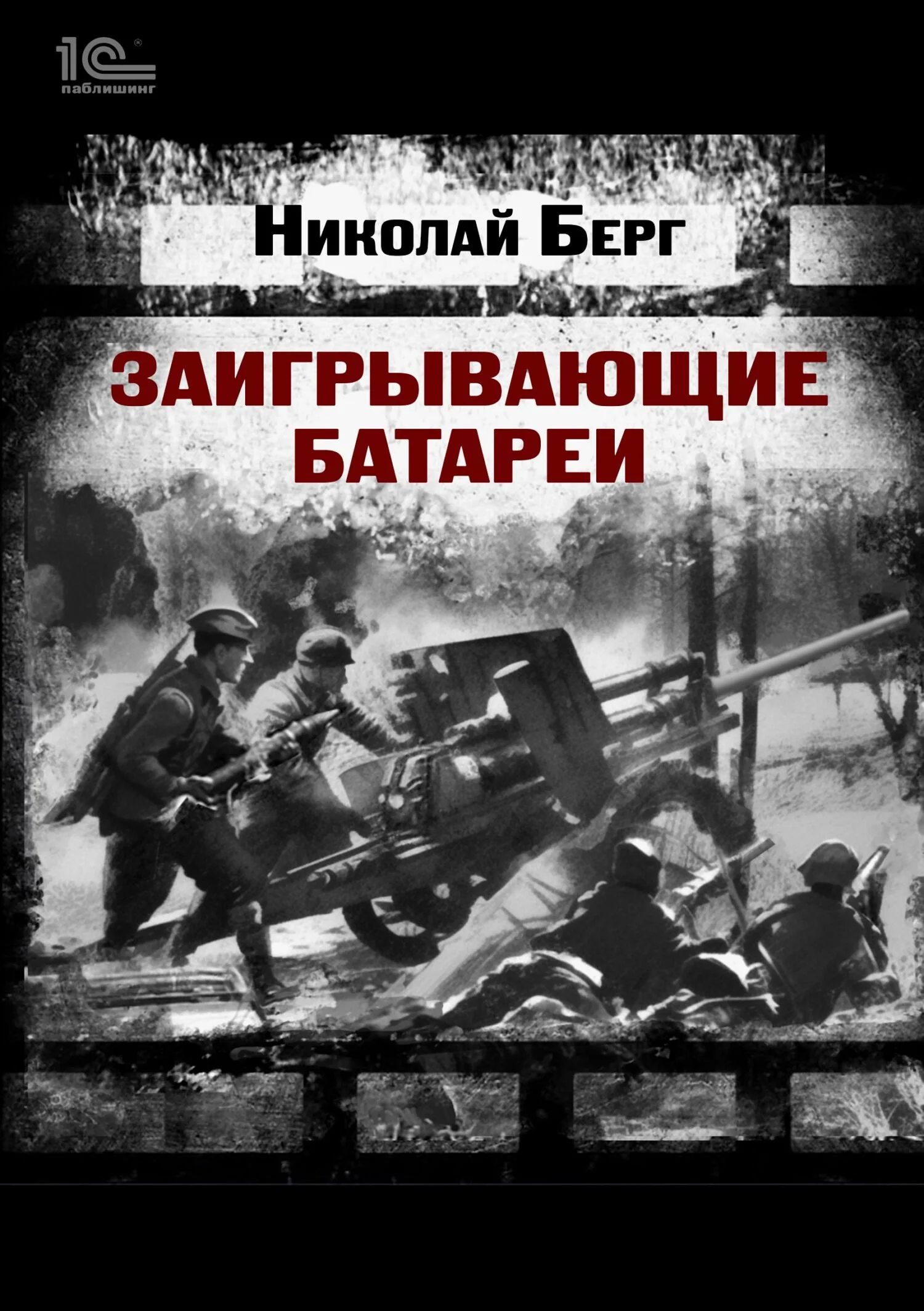 Обложка Заигрывающие батареи