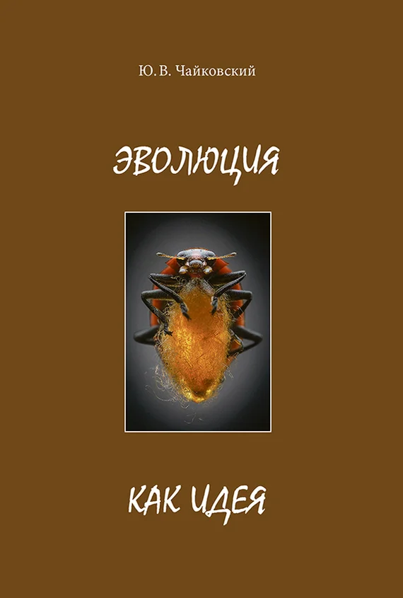 Обложка Эволюция как идея