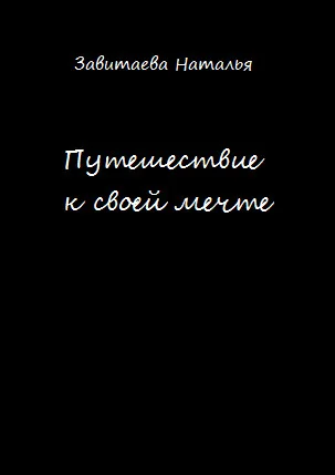 Обложка Путешествие к своей мечте