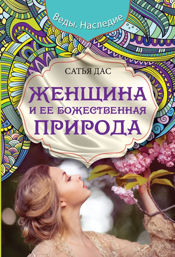 Обложка Женщина и ее божественная природа
