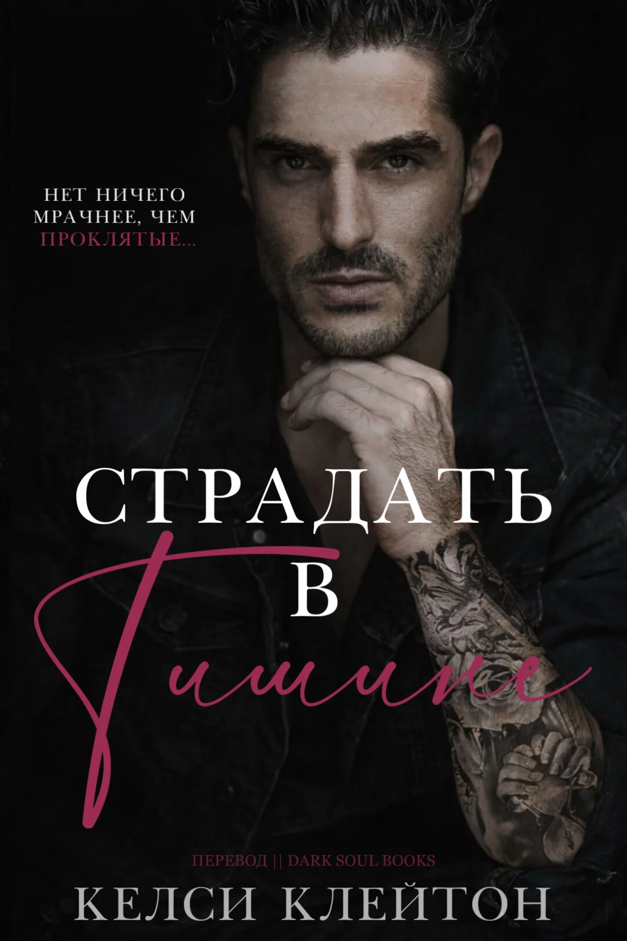 Обложка Страдать в тишине