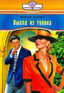 Обложка Выход из тупика