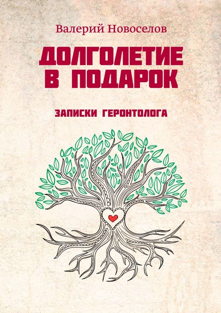 Обложка Долголетие в подарок. Записки геронтолога