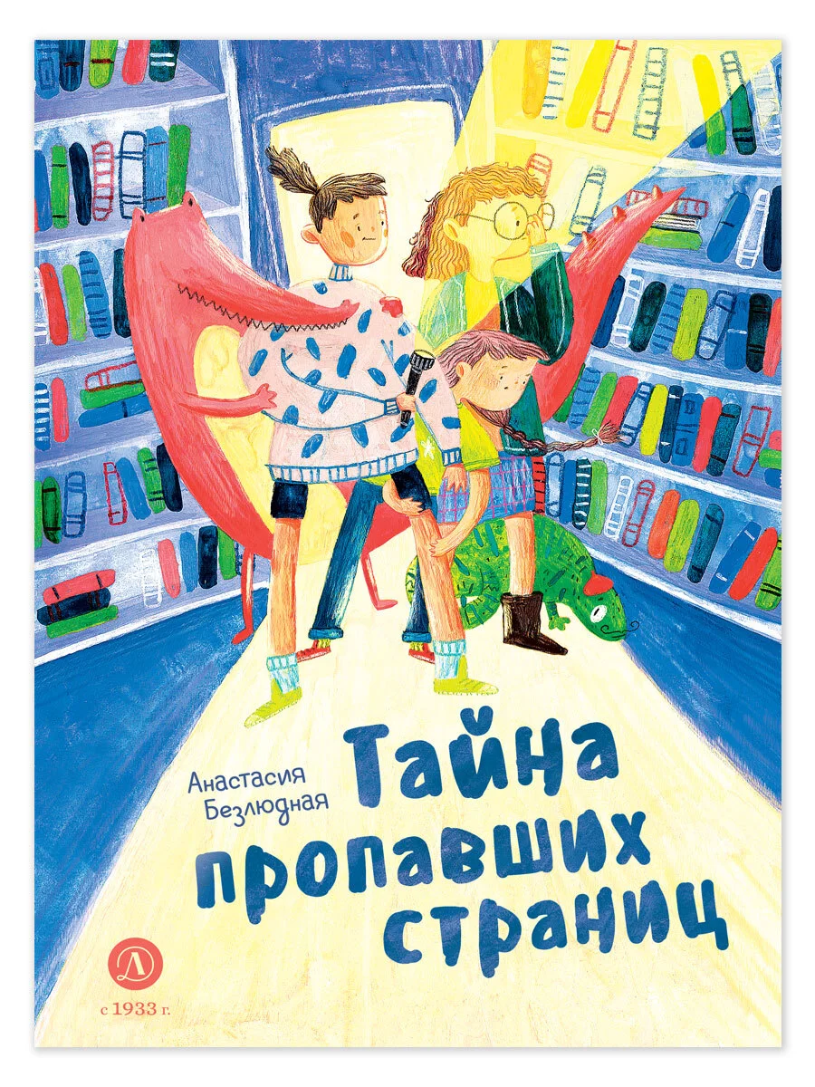 Обложка Тайна пропавших страниц
