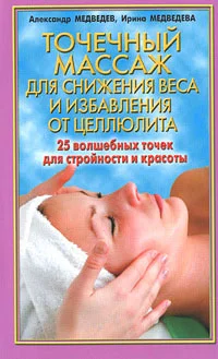 Обложка Точечный массаж для снижения веса