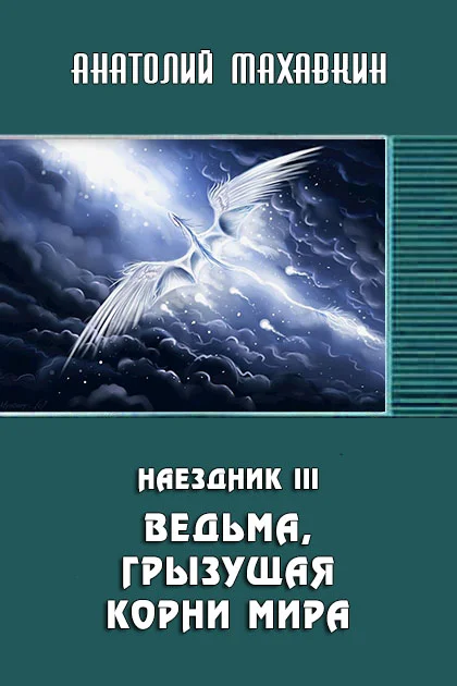 Обложка Ведьма, грызущая корни мира