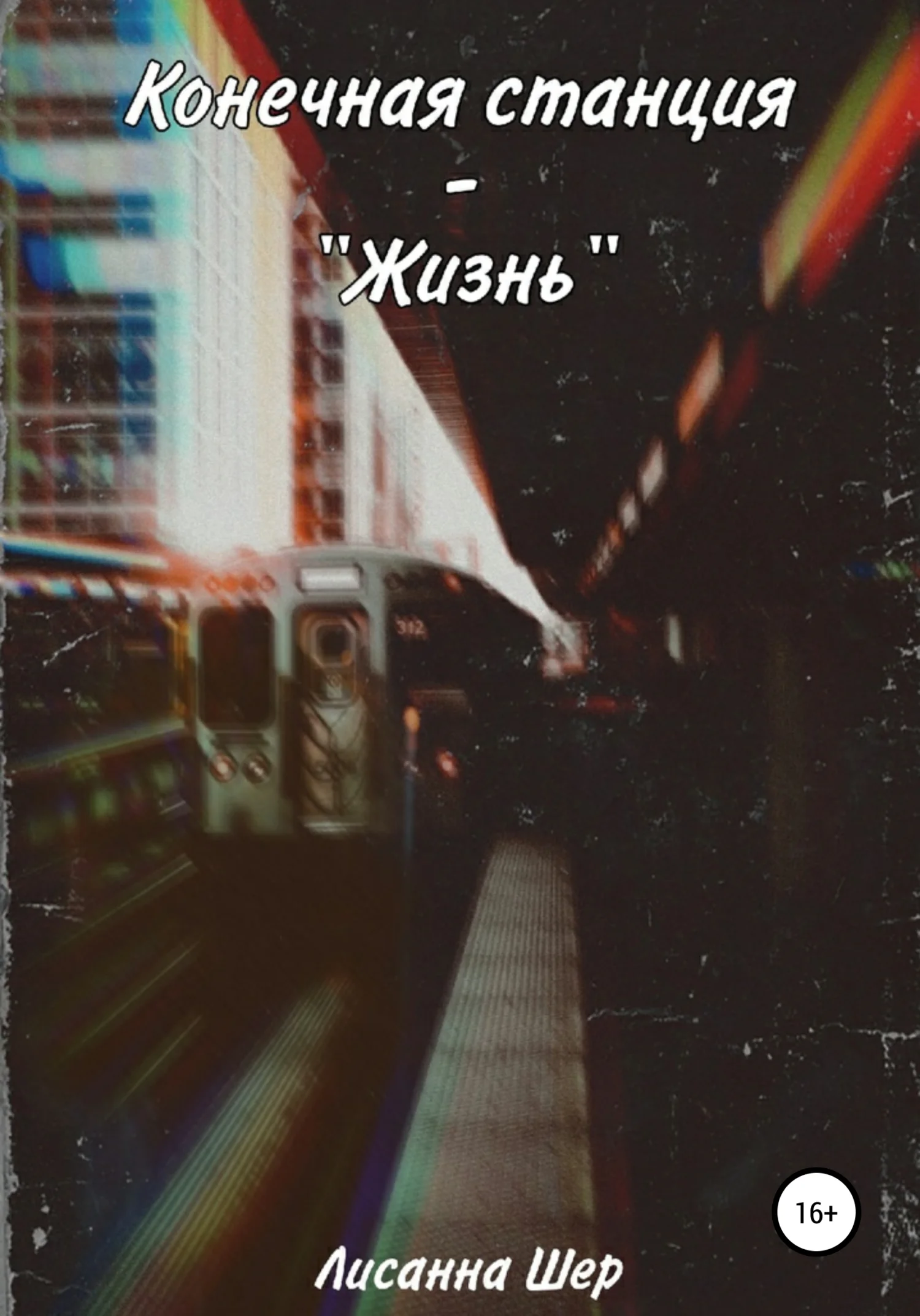 Обложка Конечная станция – «Жизнь»