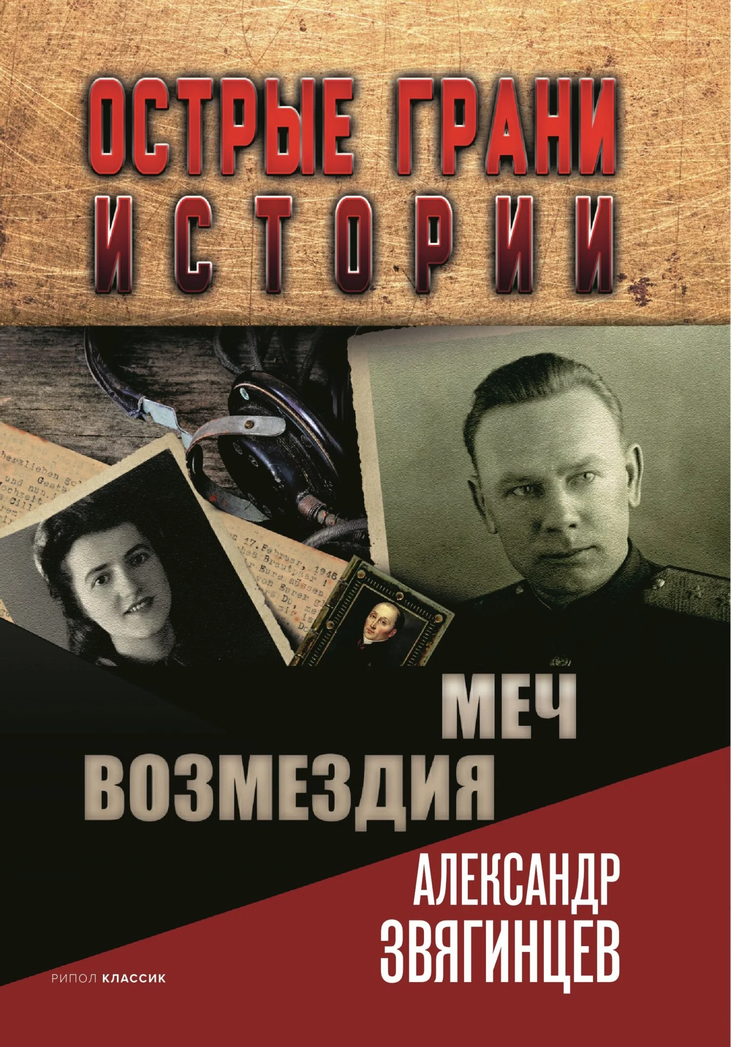 Обложка Меч возмездия