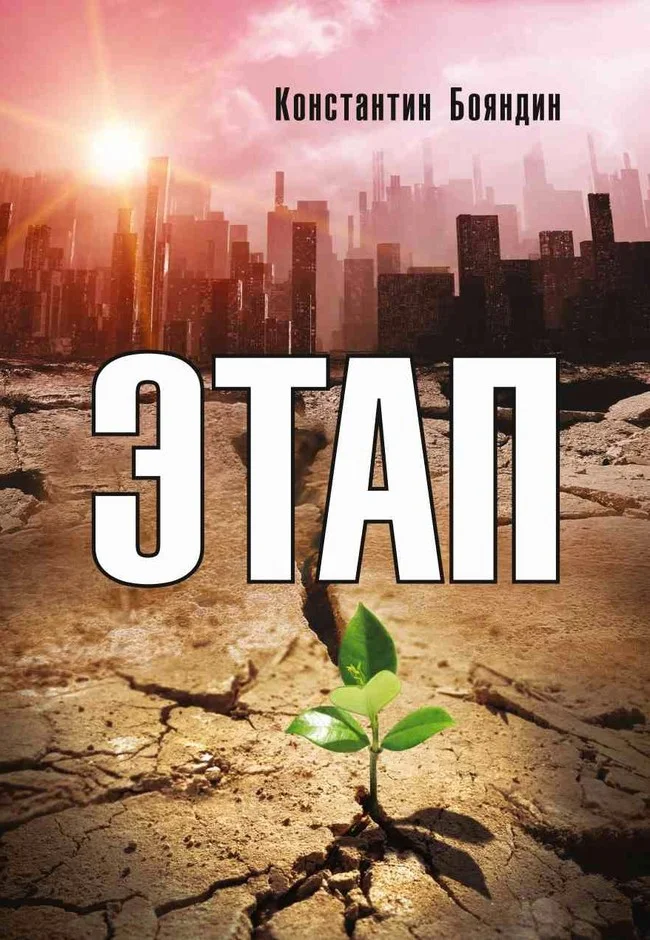 Обложка Этап