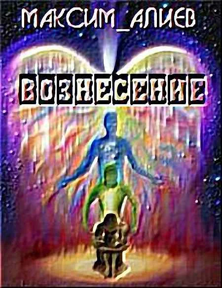 Обложка Вознесение