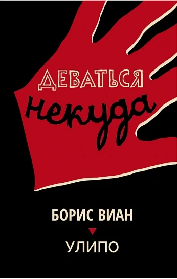 Обложка Деваться некуда