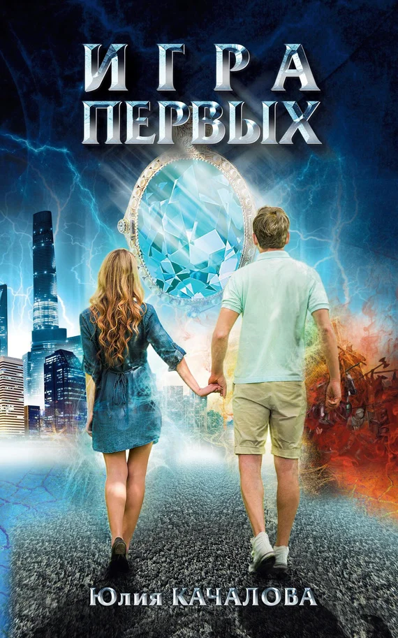 Обложка Игра Первых