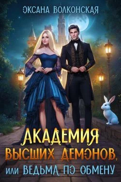 Обложка Академия Высших демонов, или Ведьма по обмену