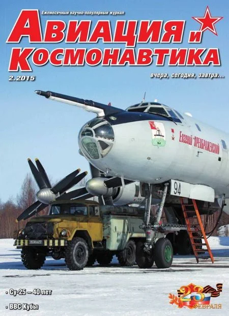 Обложка Авиация и космонавтика 2015 02