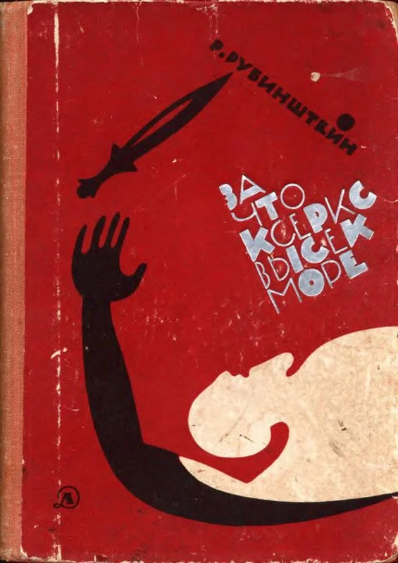 Обложка За что Ксеркс высек море