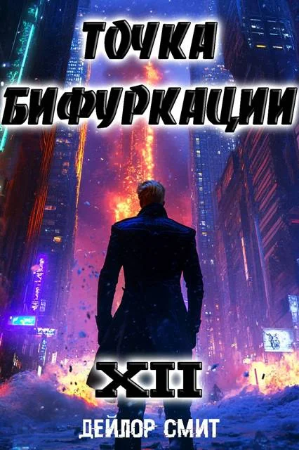Обложка Точка Бифуркации #12