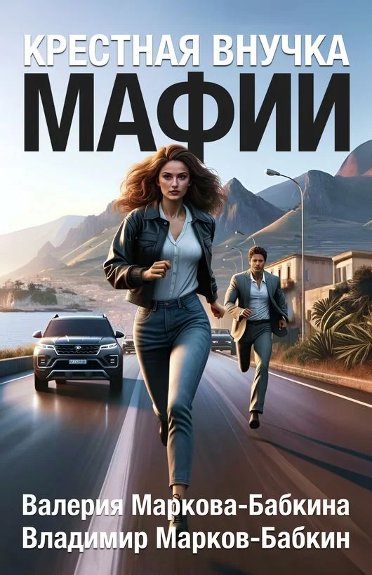 Обложка Крестная внучка мафии