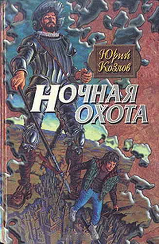 Обложка Ночная охота