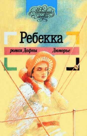 Обложка Ребекка