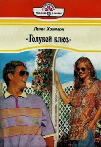 Обложка Голубой блюз