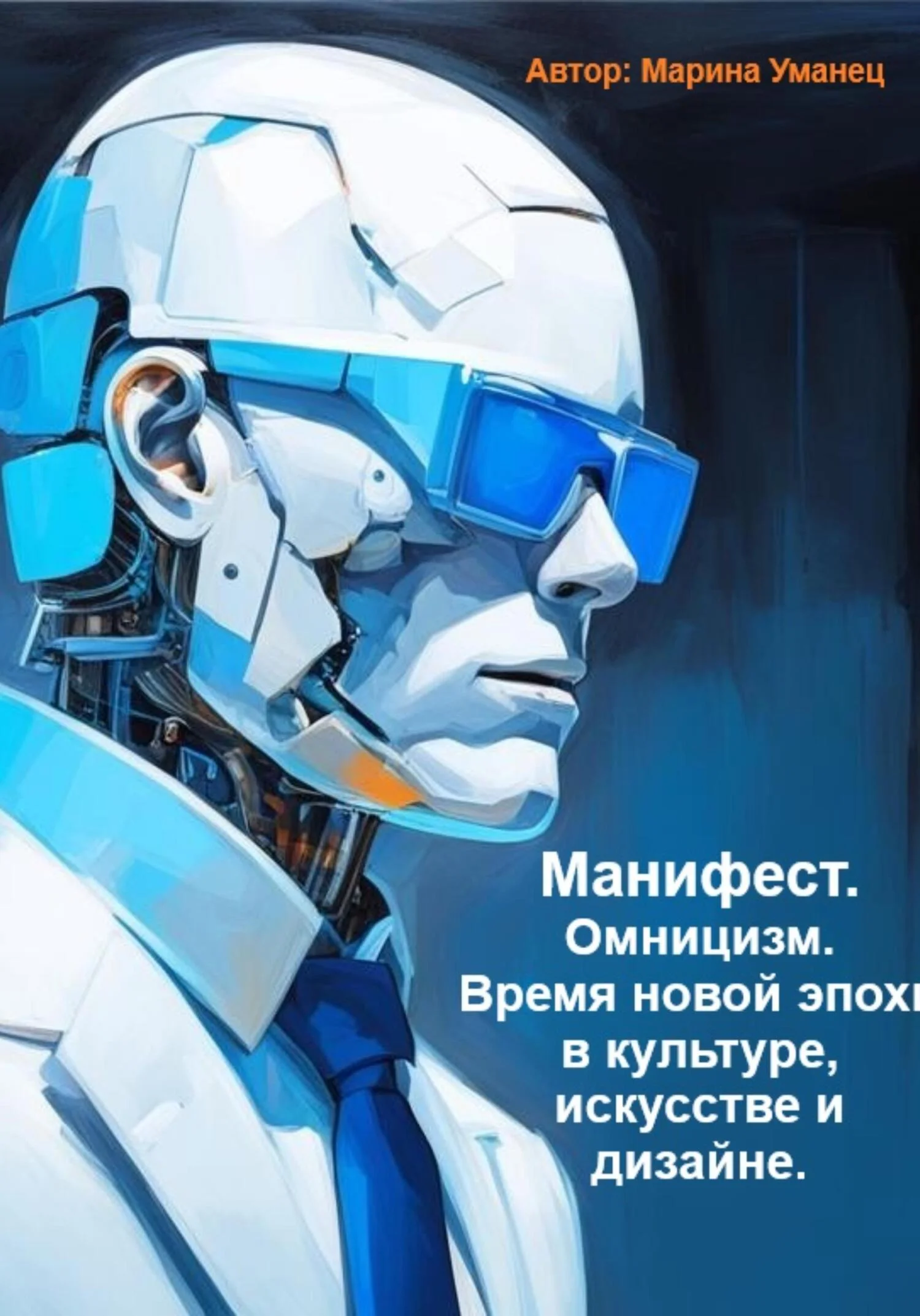 Обложка Манифест. Омницизм. Время новой эпохи в культуре, искусстве и дизайне