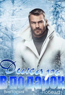 Обложка Дикарь в подарок (СИ)