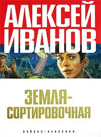 Обложка Земля — Сортировочная
