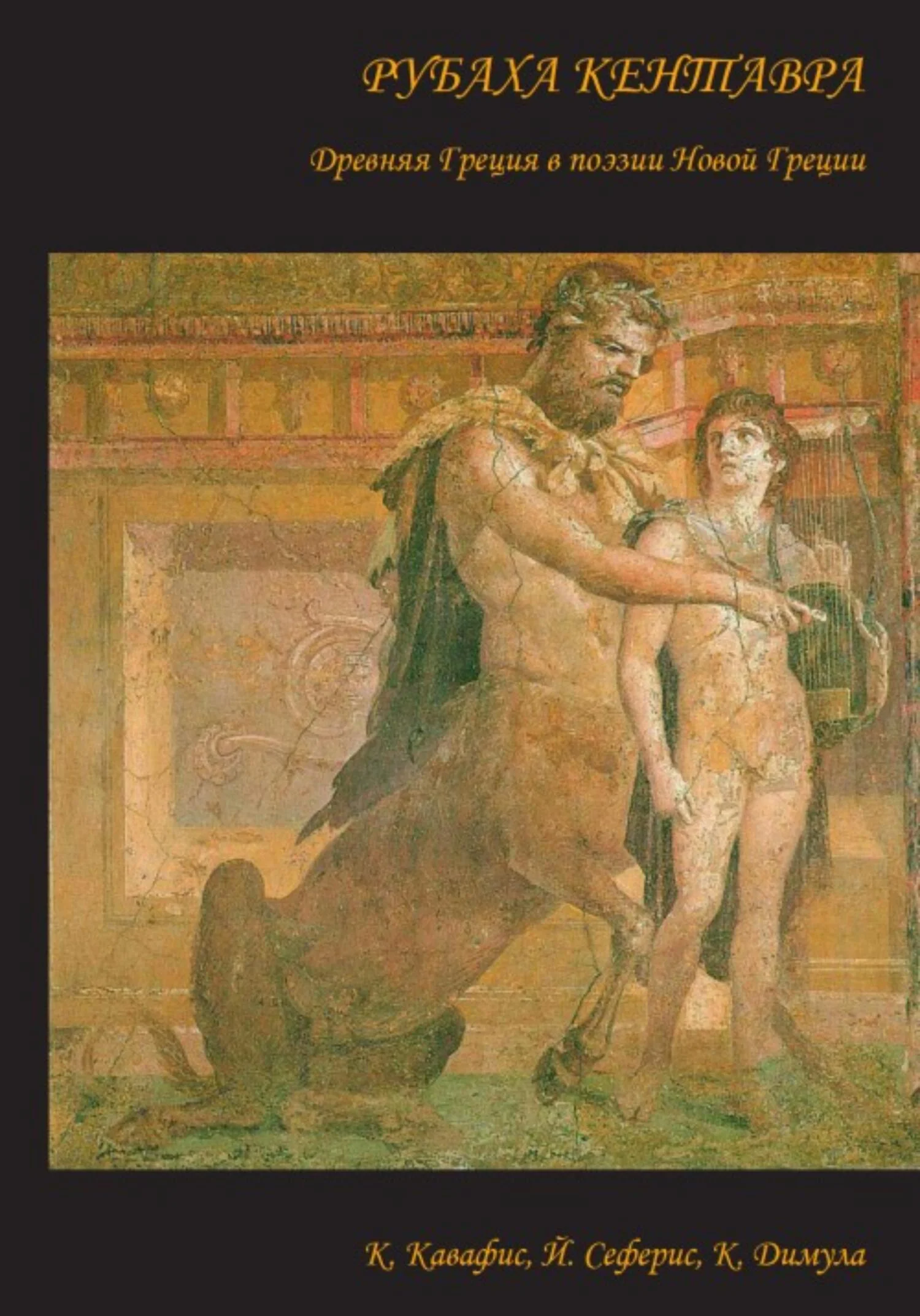 Обложка Рубаха кентавра. Древняя Греция в поэзии Новой Греции: К. Кавафис, Й. Сеферис, К. Димула