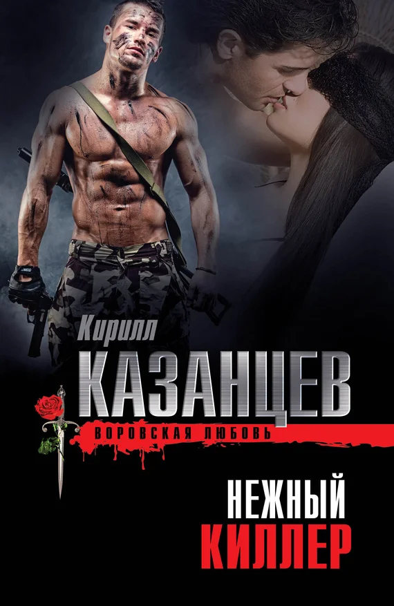 Обложка Нежный киллер