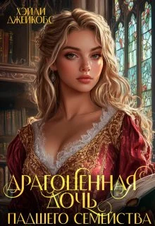 Обложка Драгоценная дочь падшего семейства