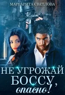 Обложка Не угрожай боссу, опасно!