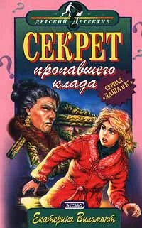 Обложка Секрет пропавшего клада