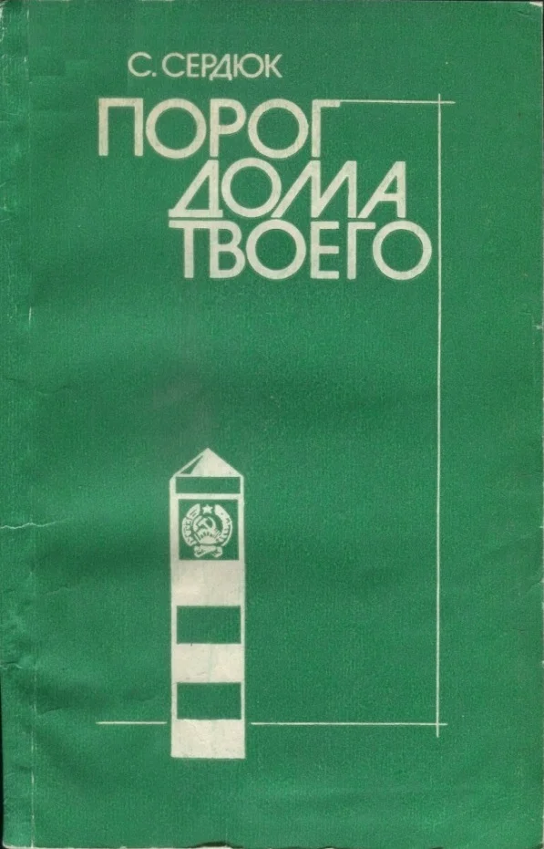Обложка Порог дома твоего