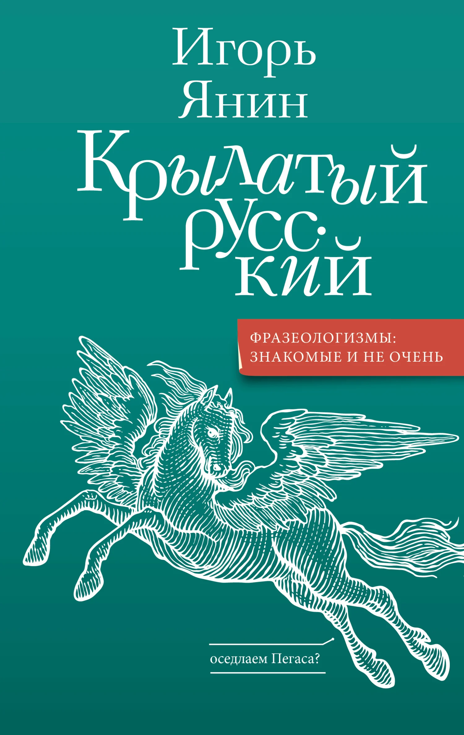 Обложка Крылатый русский
