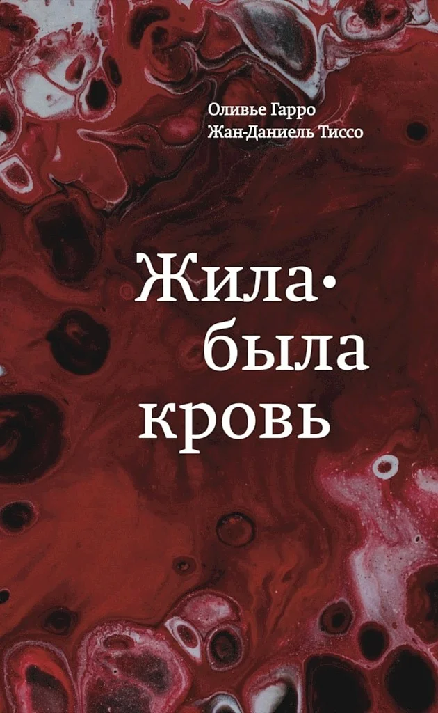 Обложка Жила-была кровь. Кладезь сведений о нашей наследственности и здоровье