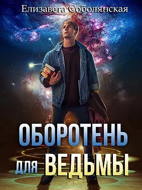Обложка Оборотень для ведьмы