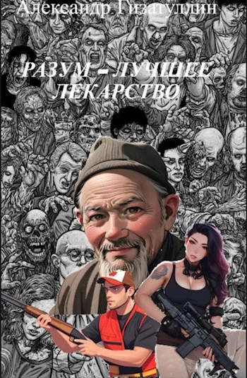 Обложка Разум - лучшее лекарство