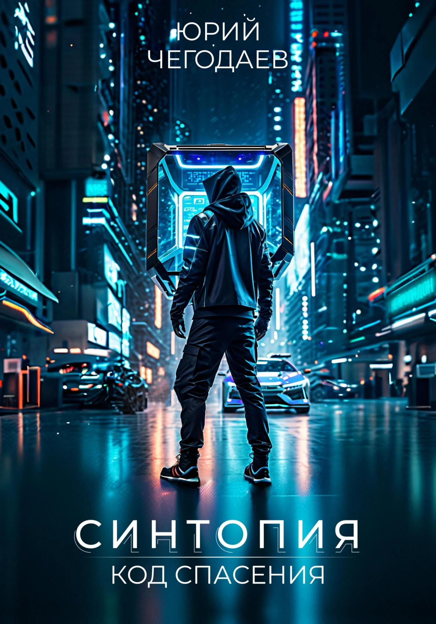 Обложка Синтопия. Код спасения