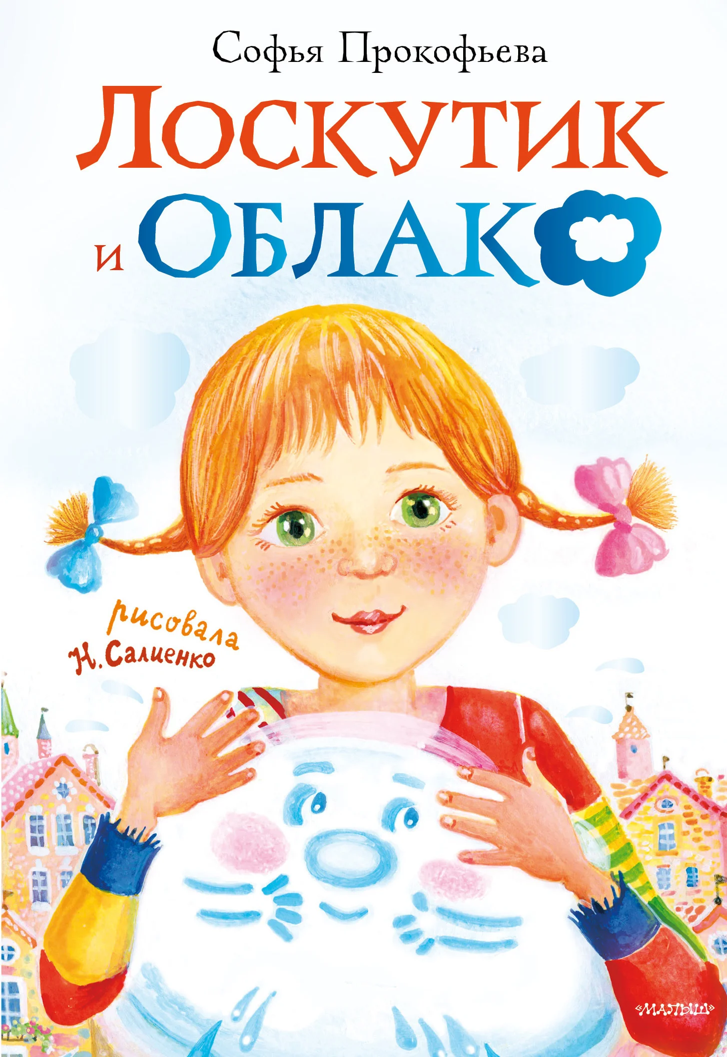 Обложка Лоскутик и Облако