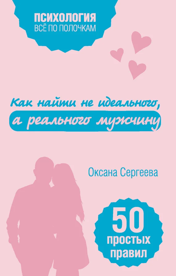 Обложка Как найти не идеального, а реального мужчину. 50 простых правил
