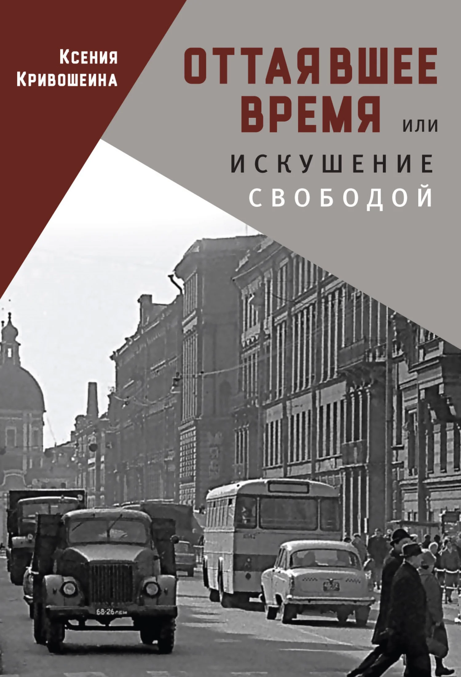 Обложка Оттаявшее время, или Искушение свободой
