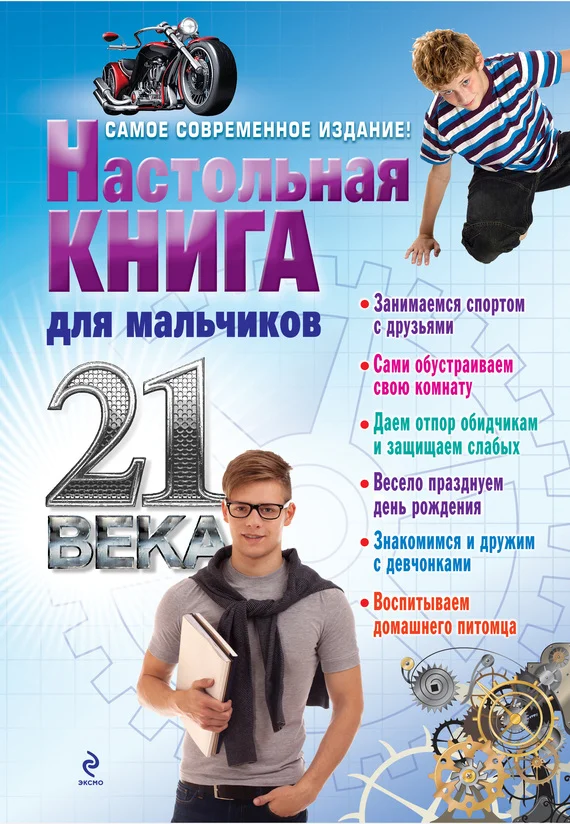 Обложка Настольная книга для мальчиков 21 века