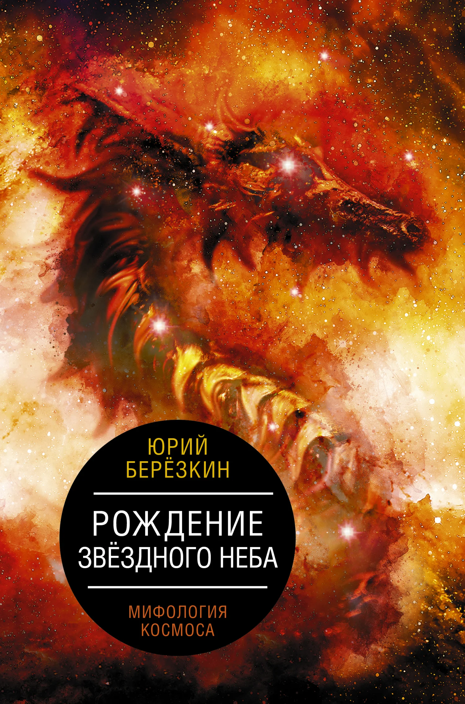 Обложка Рождение звездного неба. Мифология космоса